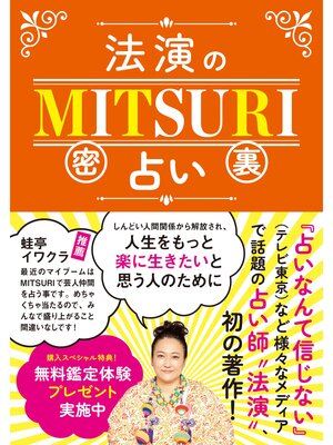 cover image of 法演のMITSURI占い
